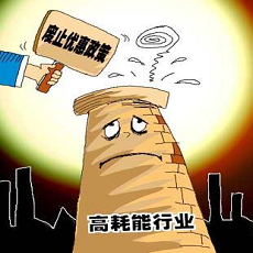 高耗能、高排污